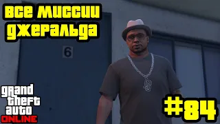 GTA Online #84: Все миссии Джеральда (Часть 1)