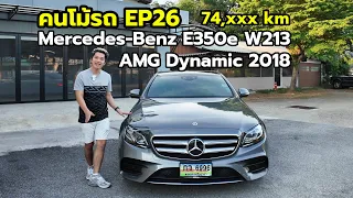 Mercedes-Benz E350e W213 AMG Dynamic 2018 | ปลั๊กอินไฮบริดสุดหรูหรา และ ประหยัดน้ำมัน | คนโม้รถ EP26