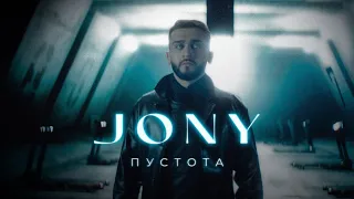 JONY - Пустота (Премьера клипа)
