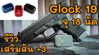 Glock 19 +3 Taran Tactical งานจีน | วิธีถอดส้นแม็กกาซีน