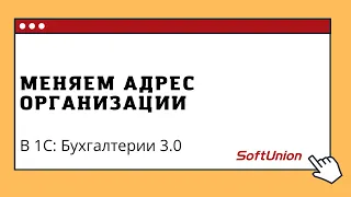 Меняем адрес организации в 1С:Бухгалтерии 3.0