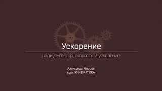 Лекция 4.1 | Радиус-вектор, скорость и ускорение | Александр Чирцов | Лекториум