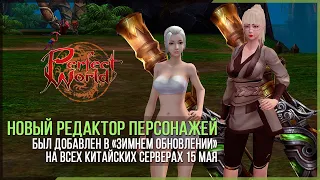 ПРОБУЮ НОВЫЙ РЕДАКТОР ПЕРСОНАЖЕЙ В PERFECT WORLD