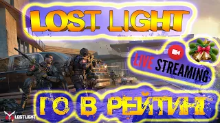 LOST LIGHT - КОМАНДНАЯ ИГРА В РЕЙТИНГ - ЛОСТ ЛАЙТ СТРИМ - #6