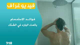 دراسات تكشف فوائد الاستحمام بالماء البارد في الشتاء