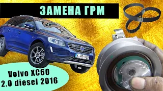 Замена ГРМ Volvo XC60 2.0 diesel 2016