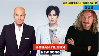 Димаш - Игорь Крутой и Игорь Николаев написали песню / Премьера в декабре
