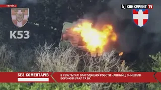 💣💣Бійці з Волині РОЗ*БАЛИ ворожий УРАЛ та БК ударними безпілотниками