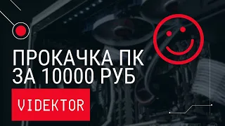Прокачал компьютер за 10000 руб