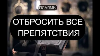 ОТБРОСИТЬ ВСЕ ПРЕПЯТСТВИЯ. ПСАЛМЫ