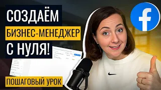 Как создать Бизнес Менеджер Фейсбук и зачем он нужен? ПОШАГОВЫЙ УРОК 2024 для новичков!