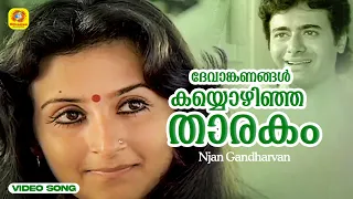 Devanganangal | ദേവാങ്കണങ്ങൾ കയ്യൊഴിഞ്ഞ താരകം|  Njan Gandharvan Video Song | K. J Yesudas