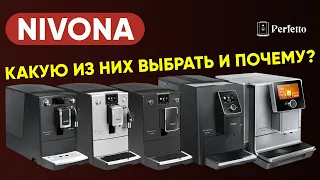 Кофемашины Nivona: какую выбрать? Сравнение серий, весь актуальный модельный ряд.