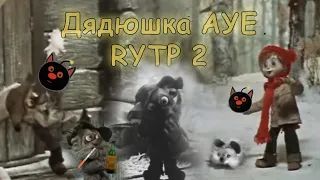 Дядюшка Ау - RYTP 2; Исковерканный дядюшка АУЕ и безумные поступки