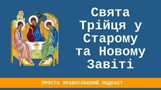 Свята Трійця у Старому та Новому Завіті