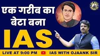 ग़रीब का बेटा बना IAS ऑफिसर दिल छूने वाली कहानी Emotional Story by OJAANK SIR - IAS Officer की कहानी