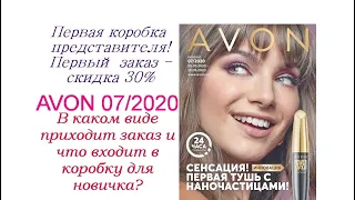 Заказ AVON 7/2020//Второй заказ//заказ нового представителя//обзор заказа/Эйвон 07/2020!