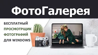 ФотоГалерея — бесплатная программа для просмотра фото