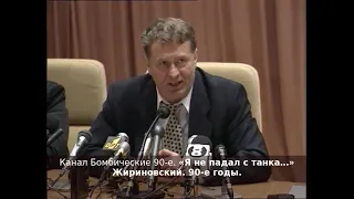 «Я не падал с танка…» Жириновский. 90-е годы.