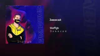 Staffgb поëт Strange - Зависай