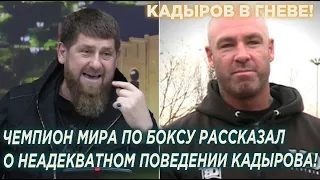 Чемпион мира по боксу рассказал о неадекватном поведении Кадырова за закрытыми дверями!
