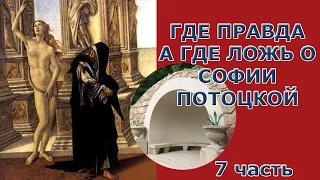 Где правда, а где ложь о Софии Потоцкой. Часть седьмая.