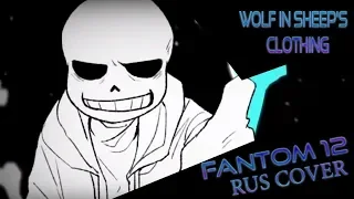 [Undertale] Wolf In Sheep's Clothing [RUS COVER]