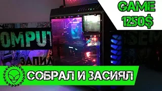 СОБРАЛ ИГРОВОЙ ПК за 1250$!  КАК СОБРАТЬ КОМПЬЮТЕР  СБОРКА ИГРОВОГО ПК ОТ А ДО Я