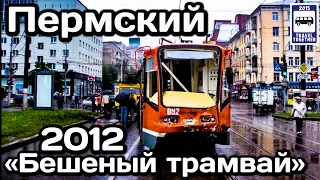 🇷🇺Пермский «бешеный трамвай»! Резонансное ДТП в Перми | Perm mad tram! Resonant accident in Perm