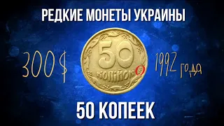 Обзор 50 копеек Украины 1992 года. Дорогая и редкая разновидность 50 копеек Украины.