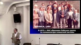 Шевченко В. В. «Кто есть кто на Луне» 27.04.2016 «Малая трибуна ученого»