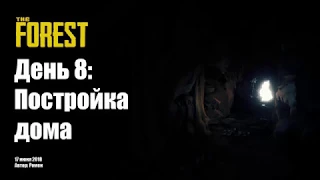 The Forest 2018. День 8: Постройка дома