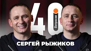 Сергей Рыжиков | Акинфеев, Лещук, Ибрагимович, Кафанов, Торрес, Спартак | 40 вопросов