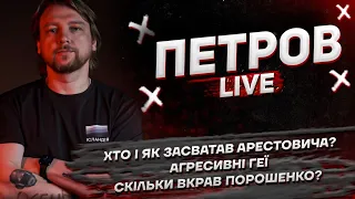 Хто і як засватав Арестовича? | Агресивні геї | Скільки вкрав Порошенко? | Петров live