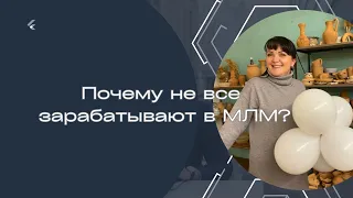 ПОЧЕМУ?Не все зарабатывают в  МЛМ.