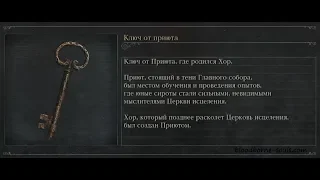 Как взять ключ от приюта через дверь в Bloodborne (Гайд)