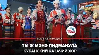 Кубанский казачий хор - Ты ж Мэнэ Пидманула (LIVE @ Авторадио)