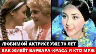 ЕЙ УЖЕ 70! Ахнете! Как ЖИВЁТ красавица СССР "Варвара-краса" Татьяна Клюева, кто её муж и дети...