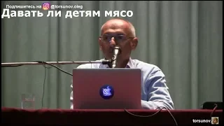 Торсунов О.Г.  Давать ли детям мясо