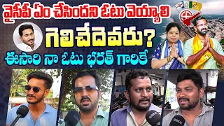 వైసీపీ ఏం చేసిందని ఓటు వెయ్యాలి? Vizag Public On Ap Elections | Bharath vs Jhansi Lakshmi | Vizag MP