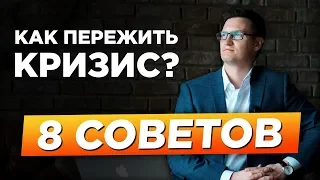 8 советов по личным финансам на 2020 год. Как пережить кризис? Что делать сейчас в этот кризис?