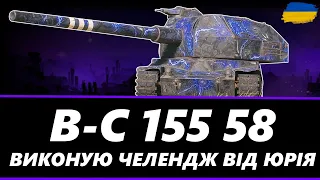 Bat.-Châtillon 155 58 - ЧЕЛЕНДЖ: ДВІ ПОЗНАЧКИ НА АРТОБАТІ (СЕРІЯ 2)● 🇺🇦 #ukraine #bizzord