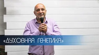 Духовная генетика - Валерий Носачёв