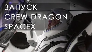 Запуск Crew Dragon | SpaceX доставит астронавтов на МКС