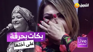 غياب الأخت قاسي 😭 فلة الجزائرية تذرف الدموع وتتأثّر بشدّة خلال تذكرها لشقيقتها الراحلة "نعيمة"