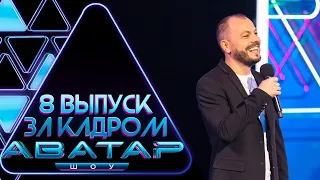 "ШОУ АВАТАР" - ЗА КАДРОМ! - 8 ВЫПУСК