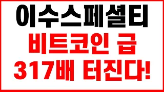 [이수화학, 이수스페셜티케미컬 주가전망] [단독] [긴급속보]  2년 12배 5년 146배 7년 317배 비트코인급 급등 포르쉐와 업무협약 잭팟! 롤스로이스! 삼성SDI