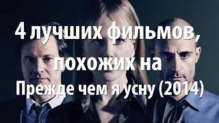 4 лучших фильма, похожих на Прежде чем я усну (2014)