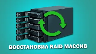Как восстановить RAID массив после поломки контроллера или сбоя жестких дисков?