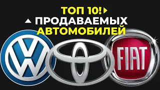 ТОП 10 САМЫХ ПРОДАВАЕМЫХ МАРОК АВТОМОБИЛЕЙ (2000 - 2020)